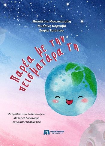 Παρέα με την πεισματάρα γη, , Νικολέττα Μοσχοχωρίτη, Ηράκλειτος Εκδόσεις, 2025